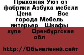 Прихожая Уют от фабрики Азбука мебели › Цена ­ 11 500 - Все города Мебель, интерьер » Шкафы, купе   . Оренбургская обл.